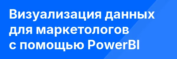 Визуализация данных для маркетологов с помощью PowerBI