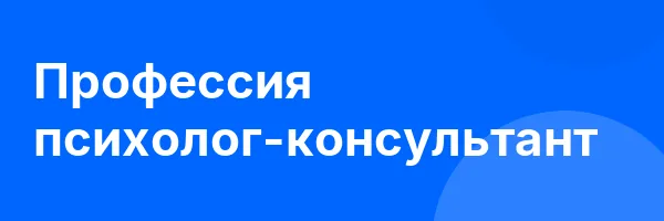 Профессия психолог-консультант