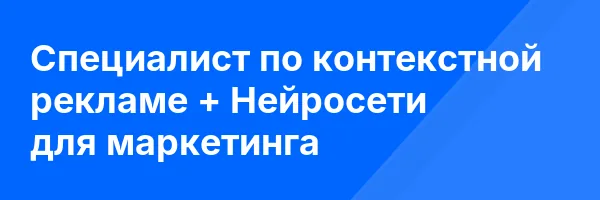 Специалист по контекстной рекламе + Нейросети для маркетинга