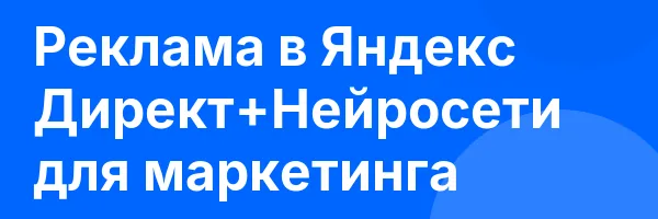 Реклама в Яндекс Директ+Нейросети для маркетинга
