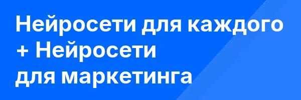 Нейросети для каждого + Нейросети для маркетинга