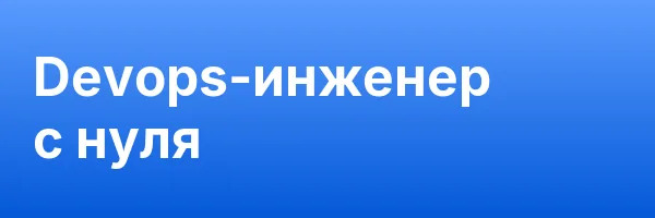 Devops-инженер с нуля