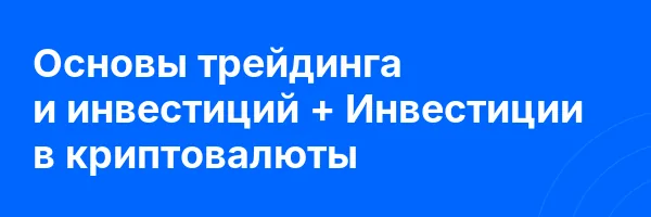 Основы трейдинга и инвестиций + Инвестиции в криптовалюты