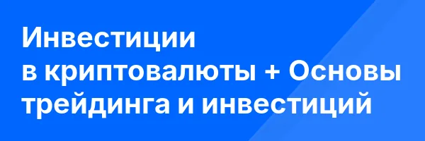 Инвестиции в криптовалюты + Основы трейдинга и инвестиций
