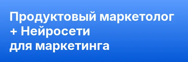Продуктовый маркетолог + Нейросети для маркетинга