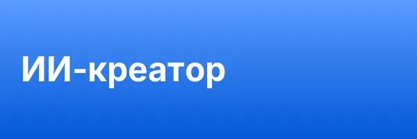 ИИ-креатор
