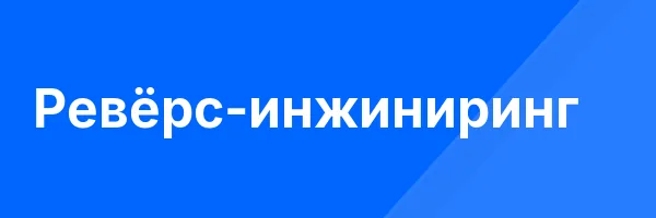Ревёрс-инжиниринг