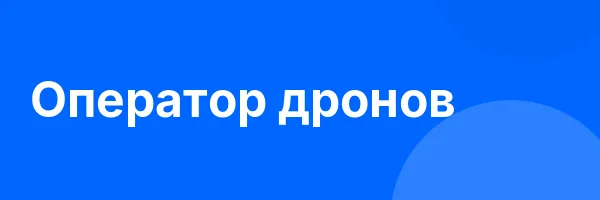 Оператор дронов