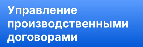 Управление производственными договорами