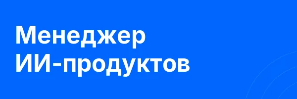 Менеджер ИИ-продуктов