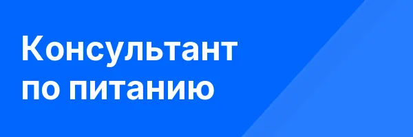 Консультант по питанию