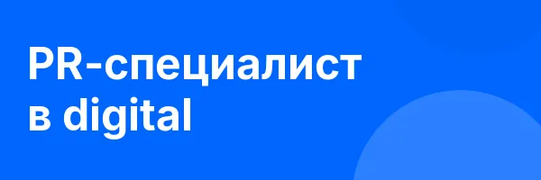 PR-специалист в digital