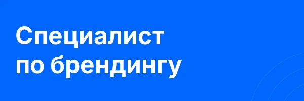 Специалист по брендингу