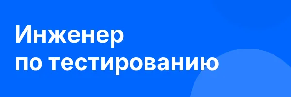 Инженер по тестированию