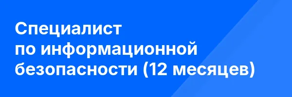 Специалист по информационной безопасности (12 месяцев)