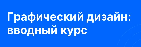 Графический дизайн: вводный курс