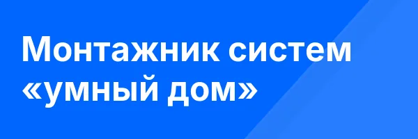 Монтажник систем «умный дом»