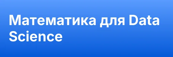Математика для Data Science