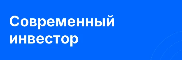 Современный инвестор