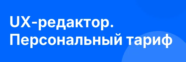 UX-редактор. Персональный тариф