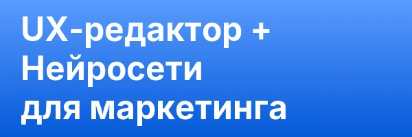 UX-редактор + Нейросети для маркетинга