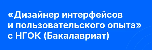 «Дизайнер интерфейсов и пользовательского опыта» с НГОК (Бакалавриат)
