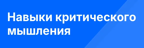 Навыки критического мышления