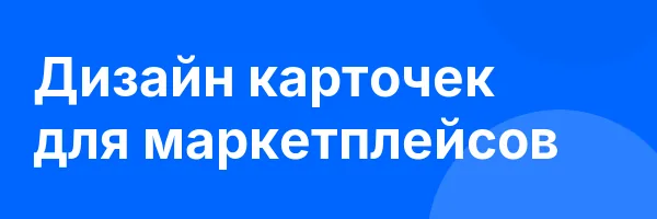 Дизайн карточек для маркетплейсов