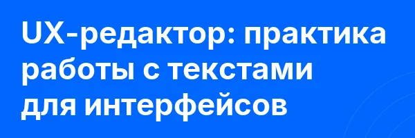 UX-редактор: практика работы с текстами для интерфейсов