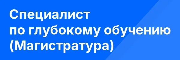 Специалист по глубокому обучению (Магистратура)