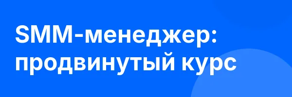 SMM-менеджер: продвинутый курс