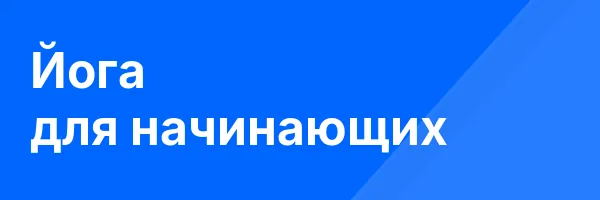 Йога для начинающих