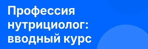 Профессия нутрициолог: вводный курс