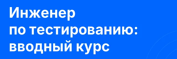 Инженер по тестированию: вводный курс