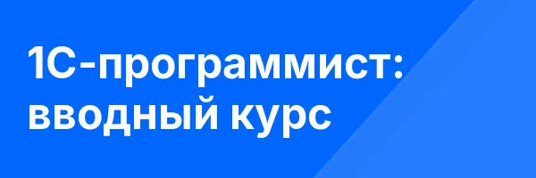 1С-программист: вводный курс