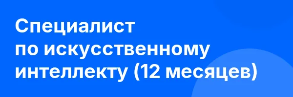Специалист по искусственному интеллекту (12 месяцев)