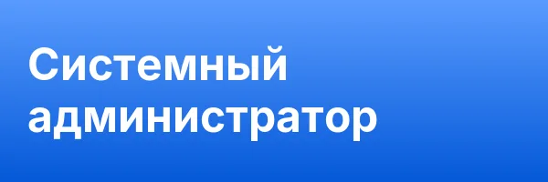 Системный администратор