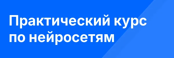 Практический курс по нейросетям