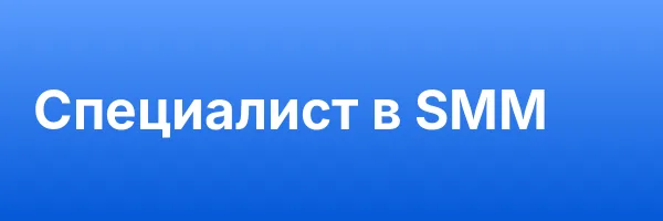 Специалист в SMM