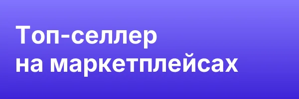 Топ-селлер на маркетплейсах