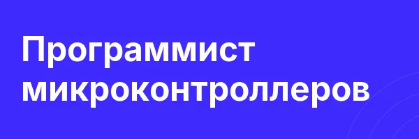 Программист микроконтролле­ров