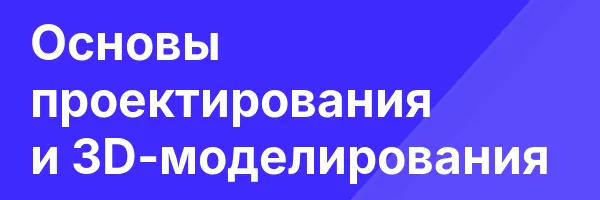 Основы проектирования и 3D-моделирования