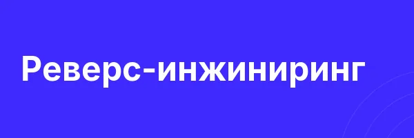 Реверс-инжиниринг