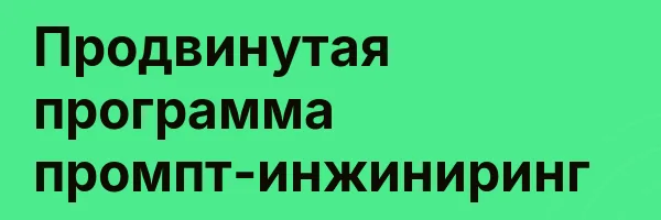 Продвинутая программа промпт-инжиниринг