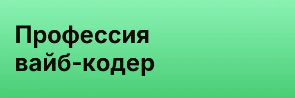 Профессия вайб-кодер