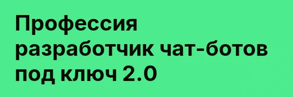 Профессия разработчик чат-ботов под ключ 2.0