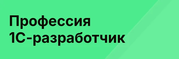 Профессия 1С-разработчик