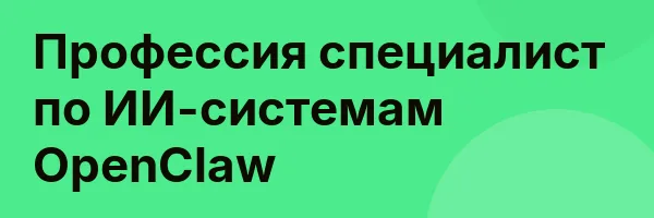 Профессия специалист по ИИ-системам OpenClaw