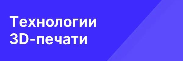 Технологии 3D-печати