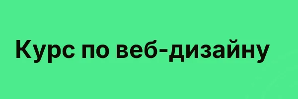 Курс по веб-дизайну
